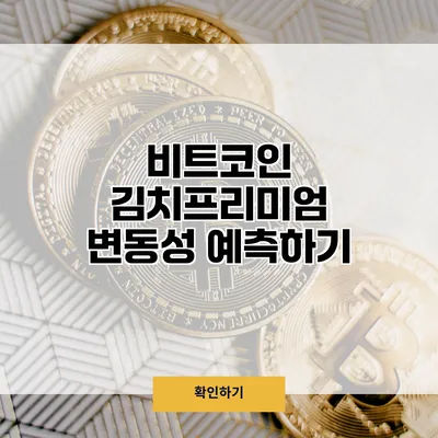 비트코인 김치프리미엄 변동성 예측하기