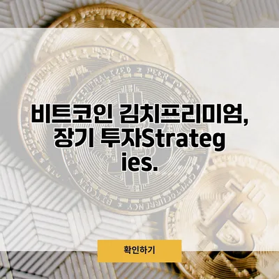 비트코인 김치프리미엄, 장기 투자Strategies.