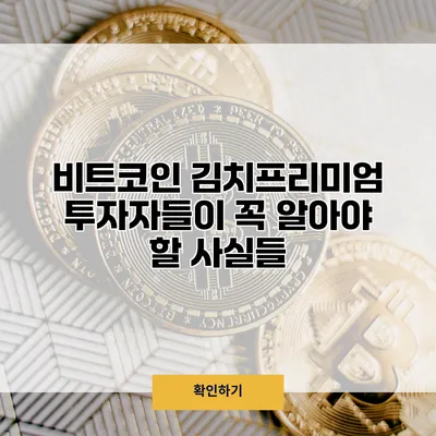 비트코인 김치프리미엄 투자자들이 꼭 알아야 할 사실들