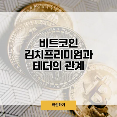 비트코인 김치프리미엄과 테더의 관계