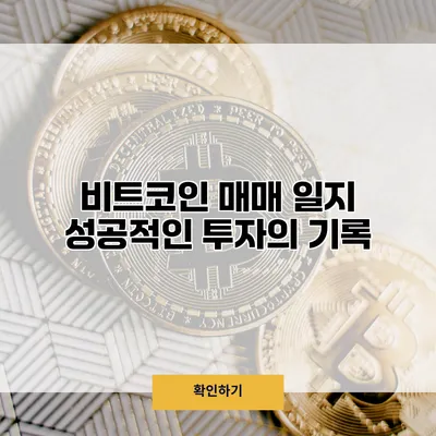 비트코인 매매 일지 성공적인 투자의 기록