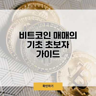 비트코인 매매의 기초 초보자 가이드