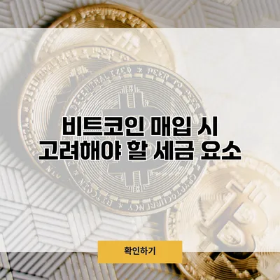비트코인 매입 시 고려해야 할 세금 요소
