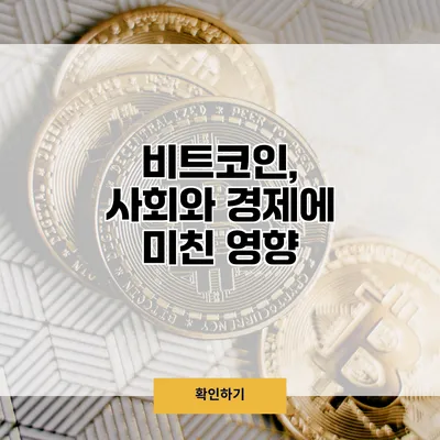 비트코인, 사회와 경제에 미친 영향