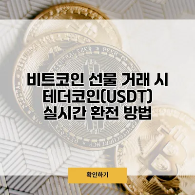 비트코인 선물 거래 시 테더코인(USDT) 실시간 환전 방법