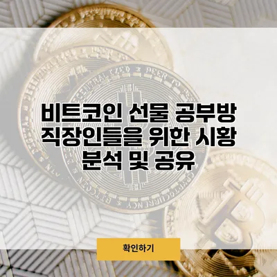 비트코인 선물 공부방 직장인들을 위한 시황 분석 및 공유