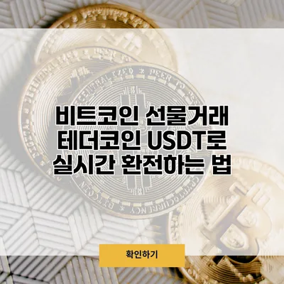 비트코인 선물거래 테더코인 USDT로 실시간 환전하는 법