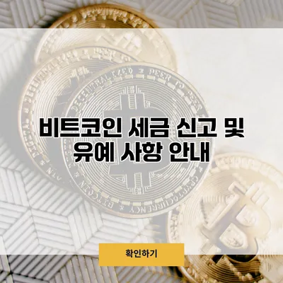 비트코인 세금 신고 및 유예 사항 안내
