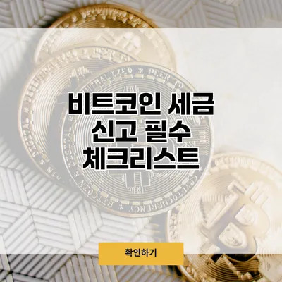 비트코인 세금 신고 필수 체크리스트