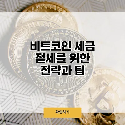 비트코인 세금 절세를 위한 전략과 팁