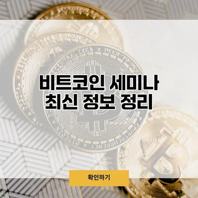 비트코인 세미나 최신 정보 정리