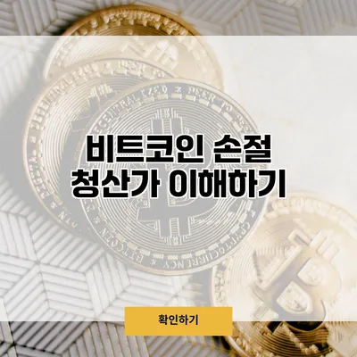 비트코인 손절 청산가 이해하기