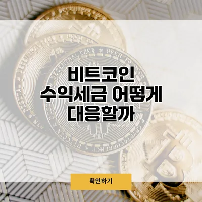 비트코인 수익세금 어떻게 대응할까?