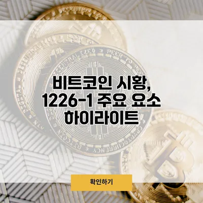비트코인 시황, 1226-1 주요 요소 하이라이트