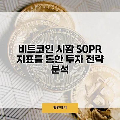 비트코인 시황 SOPR 지표를 통한 투자 전략 분석