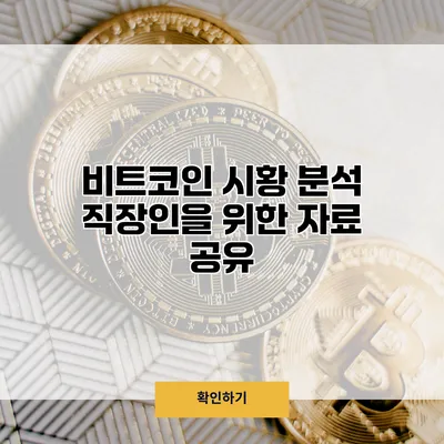 비트코인 시황 분석 직장인을 위한 자료 공유