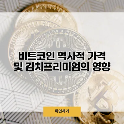 비트코인 역사적 가격 및 김치프리미엄의 영향