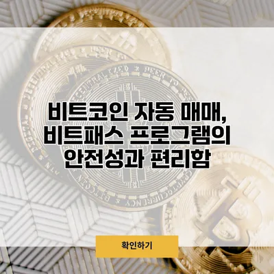 비트코인 자동 매매, 비트패스 프로그램의 안전성과 편리함