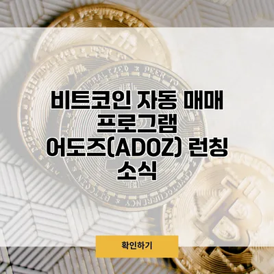 비트코인 자동 매매 프로그램 어도즈(ADOZ) 런칭 소식