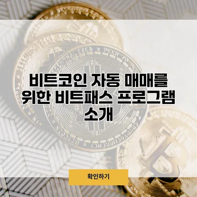비트코인 자동 매매를 위한 비트패스 프로그램 소개