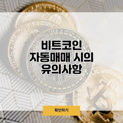 비트코인 자동매매 시의 유의사항