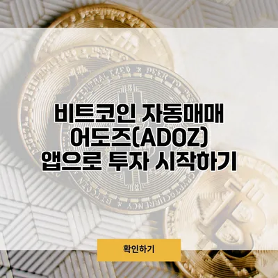 비트코인 자동매매 어도즈(ADOZ) 앱으로 투자 시작하기