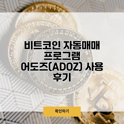 비트코인 자동매매 프로그램 어도즈(ADOZ) 사용 후기