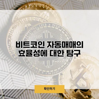 비트코인 자동매매의 효율성에 대한 탐구