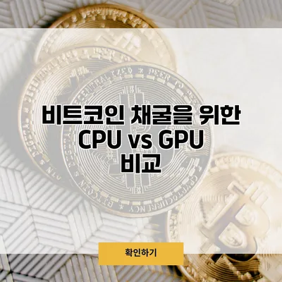 비트코인 채굴을 위한 CPU vs GPU 비교