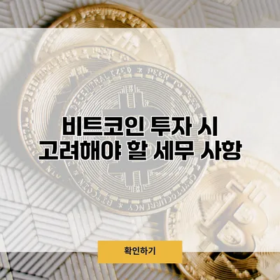 비트코인 투자 시 고려해야 할 세무 사항