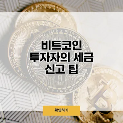 비트코인 투자자의 세금 신고 팁