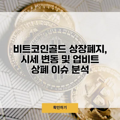 비트코인골드 상장폐지, 시세 변동 및 업비트 상폐 이슈 분석