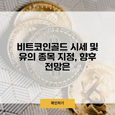 비트코인골드 시세 및 유의 종목 지정, 향후 전망은?