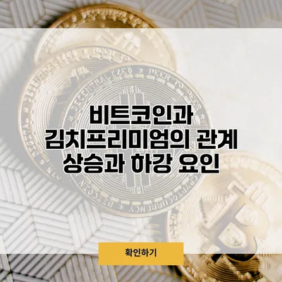 비트코인과 김치프리미엄의 관계 상승과 하강 요인