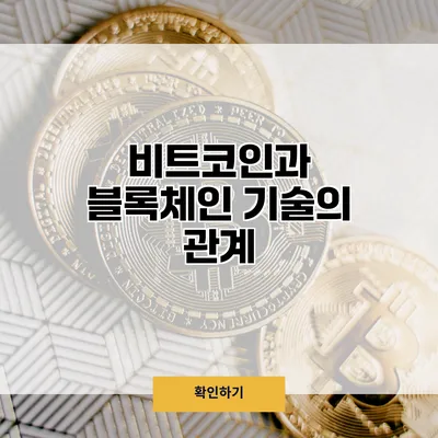 비트코인과 블록체인 기술의 관계