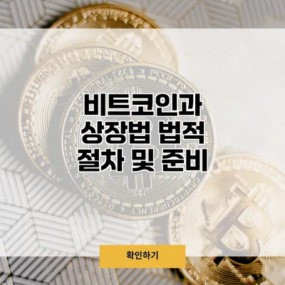 비트코인과 상장법 법적 절차 및 준비