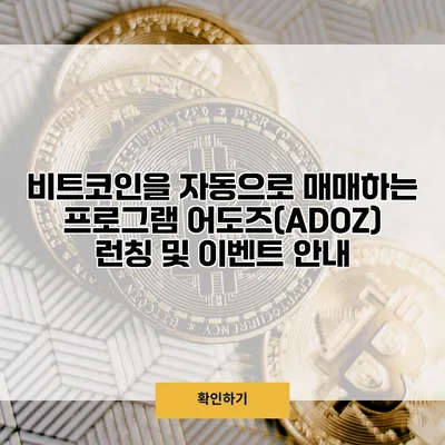 비트코인을 자동으로 매매하는 프로그램 어도즈(ADOZ) 런칭 및 이벤트 안내