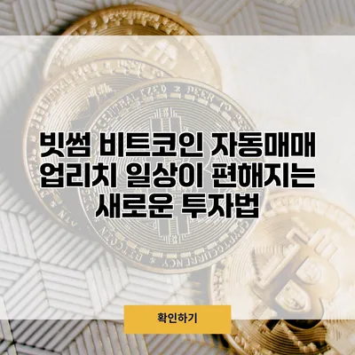 빗썸 비트코인 자동매매 업리치 일상이 편해지는 새로운 투자법