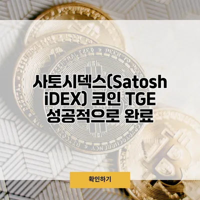 사토시덱스(SatoshiDEX) 코인 TGE 성공적으로 완료