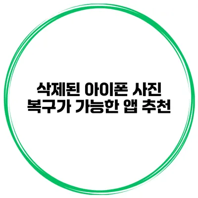 삭제된 아이폰 사진 복구가 가능한 앱 추천