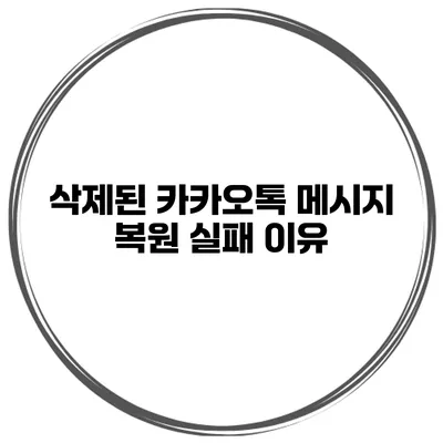 삭제된 카카오톡 메시지 복원 실패 이유