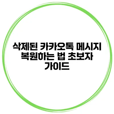 삭제된 카카오톡 메시지 복원하는 법 초보자 가이드