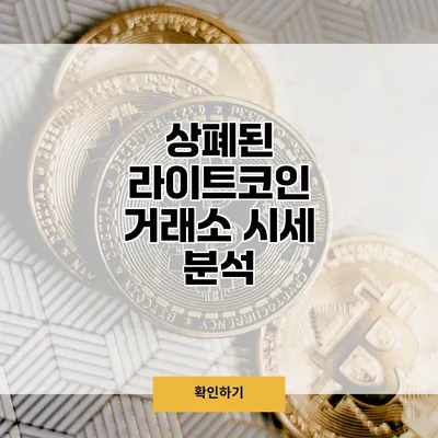 상폐된 라이트코인 거래소 시세 분석