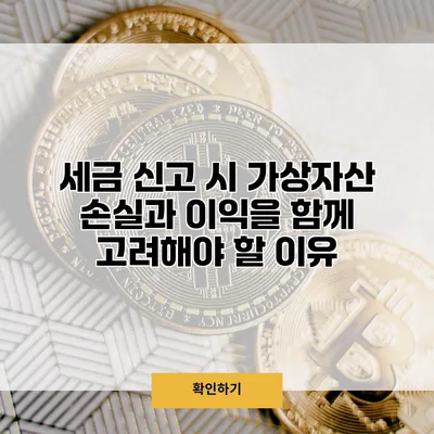 세금 신고 시 가상자산 손실과 이익을 함께 고려해야 할 이유