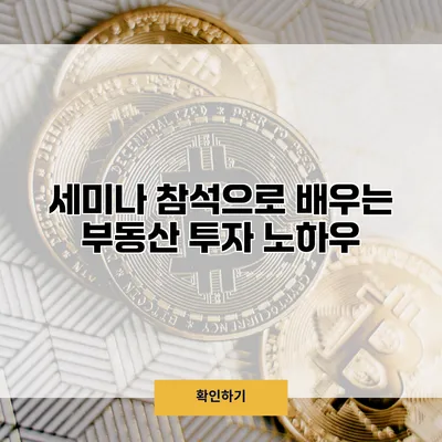 세미나 참석으로 배우는 부동산 투자 노하우