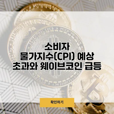 소비자 물가지수(CPI) 예상 초과와 웨이브코인 급등