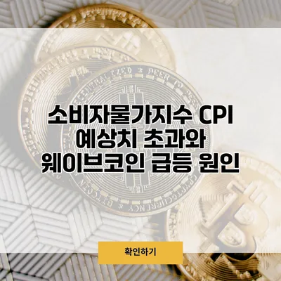 소비자물가지수 CPI 예상치 초과와 웨이브코인 급등 원인
