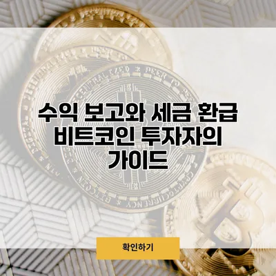 수익 보고와 세금 환급 비트코인 투자자의 가이드