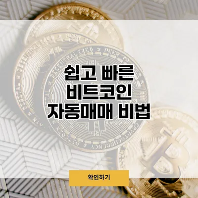 쉽고 빠른 비트코인 자동매매 비법