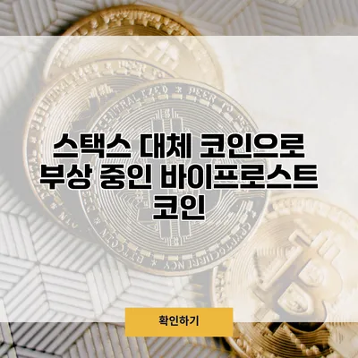 스택스 대체 코인으로 부상 중인 바이프로스트 코인